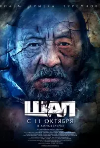 Старик / Шал (фильм 2012)
