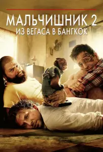 Мальчишник 2: Из Вегаса в Бангкок (фильм 2011)