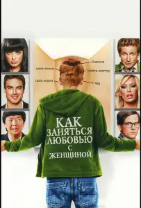 Как заняться любовью с женщиной (фильм 2010)