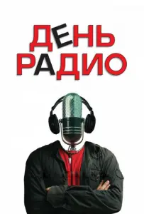 День радио (фильм 2008)