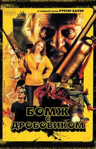 Бомж с дробовиком (фильм 2011)
