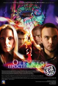 Открытое пространство (фильм 2007)
