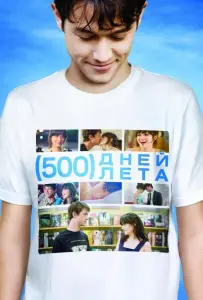 500 дней лета (фильм 2009)
