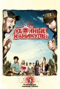 Убойные каникулы / Такер и Дейл против зла (фильм 2010)