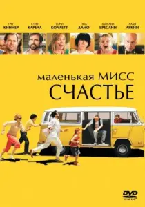 Маленькая мисс Счастье (фильм 2006)