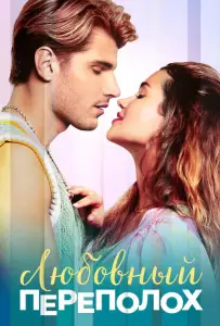 Любовный переполох (фильм 2025)