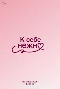 К себе нежно (фильм 2026)