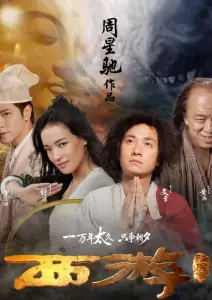 Путешествие на Запад (фильм 2013)