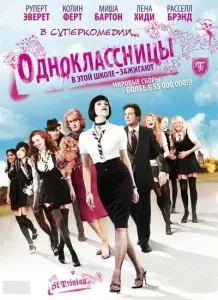 Одноклассницы (фильм 2007)