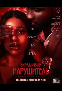Вкрадчивый Нарушитель (фильм 2024)