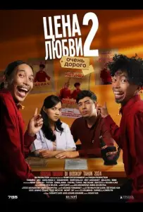 Цена любви 2: очень дорого (фильм 2024)