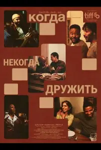 Когда некогда дружить (фильм 2025)