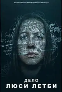 Дело Люси Летби (фильм 2026)