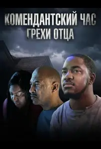 Комендантский час: Грехи отца (фильм 2025)