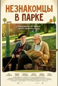 Незнакомцы в парке (фильм 2026)