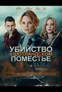 Убийство в шотландском поместье (фильм 2026)