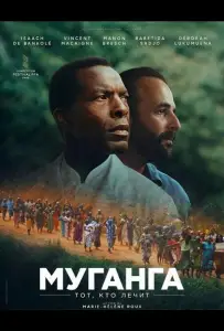 Муганга - тот, кто лечит (фильм 2025)