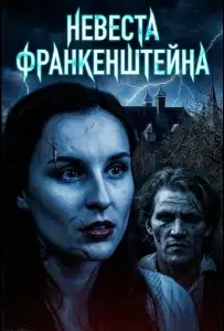 Невеста Франкенштейна (фильм 2026)