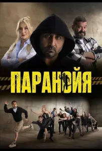 Паранойя (фильм 2024)