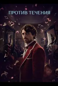 Против течения (фильм 2025)