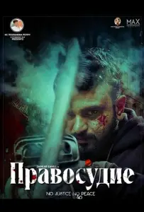 Правосудие (фильм 2025)