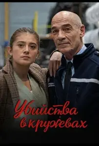 Убийства в кружевах (фильм 2025)