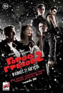 Город грехов 2: Женщина, ради которой стоит убивать (фильм 2014)