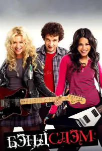 Бэндслэм (фильм 2009)