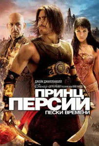 Принц Персии: Пески времени (фильм 2010)