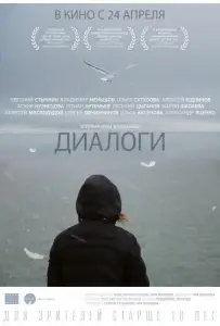 Диалоги (фильм 2014)