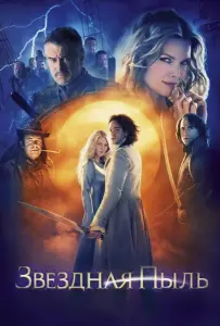 Звёздная пыль (фильм 2007)