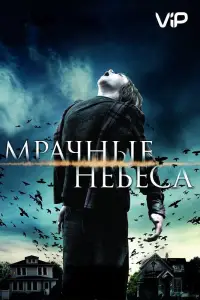 Мрачные небеса (фильм 2013)
